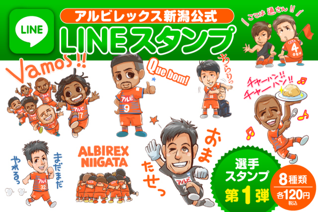 アルビレックス新潟公式LINEスタンプ（2019選手第一弾）販売のお知らせ